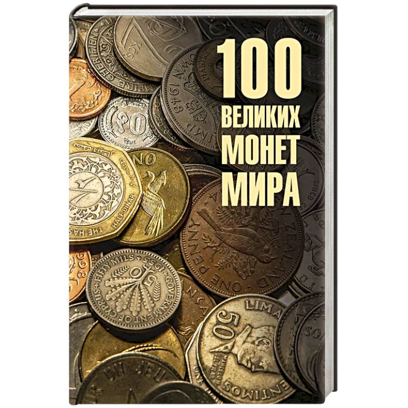 100 великих монет мира