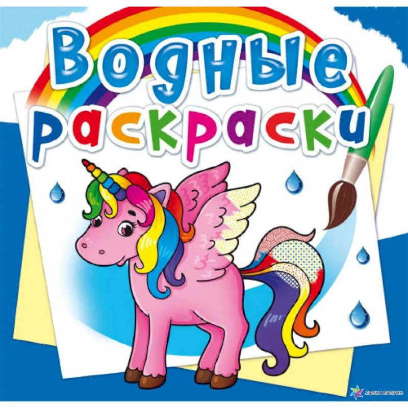 Водные раскраски. Единорог (9789669872579).