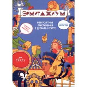 Эрмитажиум. Невероятные приключения в Древнем Египте