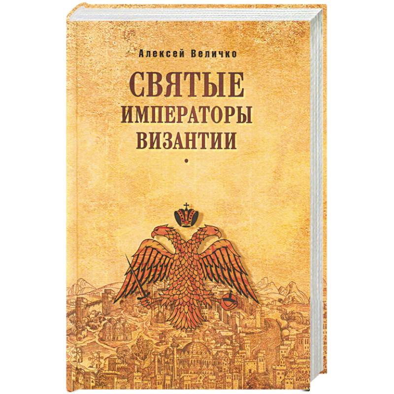 Святые императоры Византиии