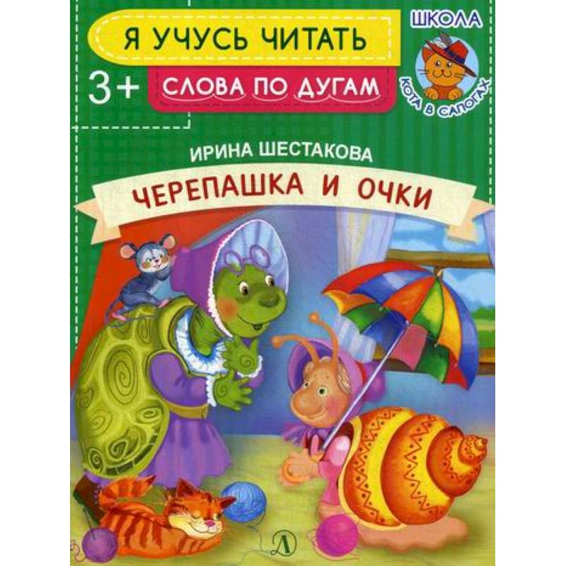 Черепашка и очки