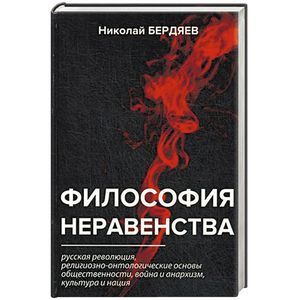 Философия неравенства