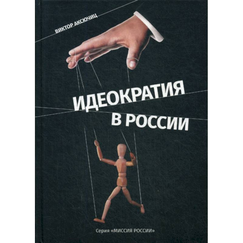 Идеократия в России Идеократия в России