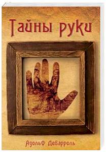 Тайны руки