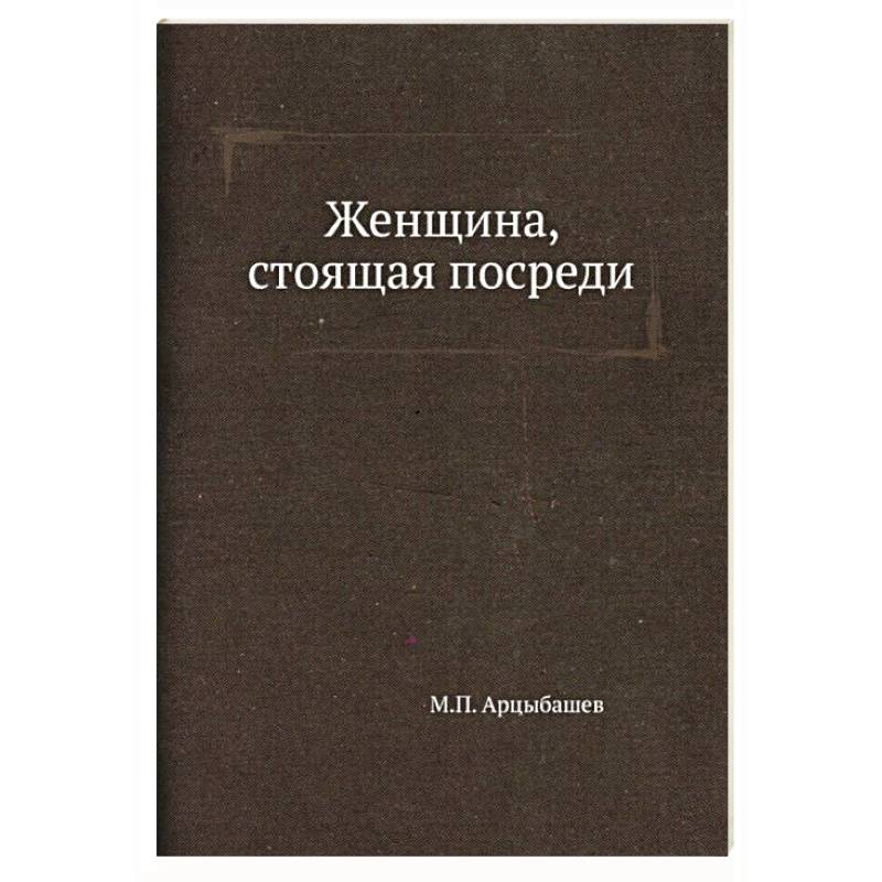 Женщина, стоящая посреди