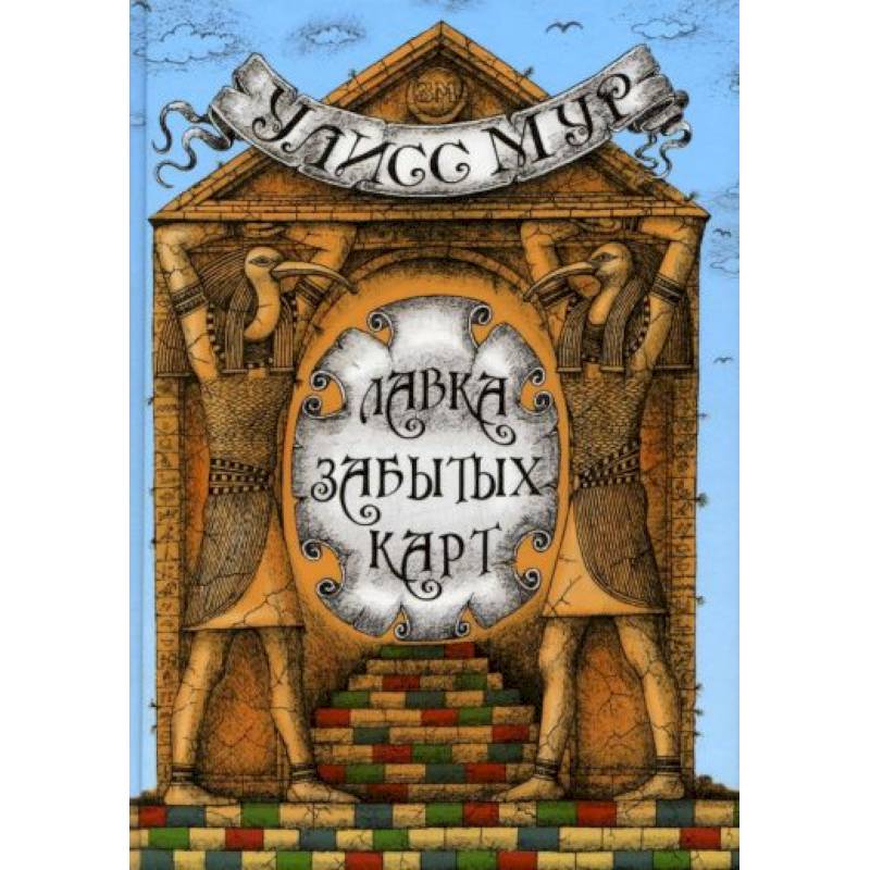 Лавка забытых карт