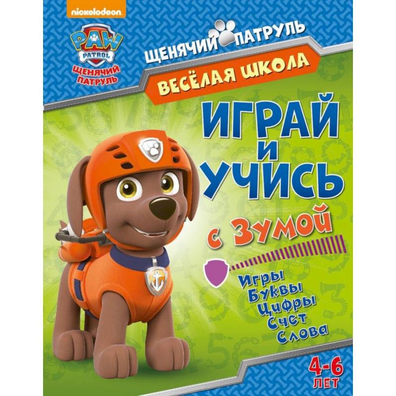Веселая школа. Играй и учись с Зумой Веселая школа. Играй и учись с Зумой
