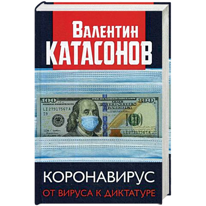 Валентин Катасонов Книги Купить