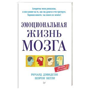 Эмоциональная жизнь мозга