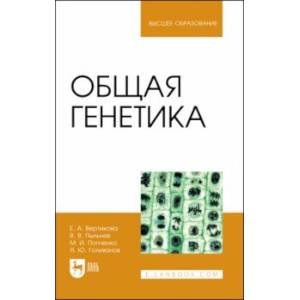Общая генетика. Учебное пособие