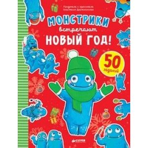 Монстрики встречают Новый год Монстрики встречают Новый год