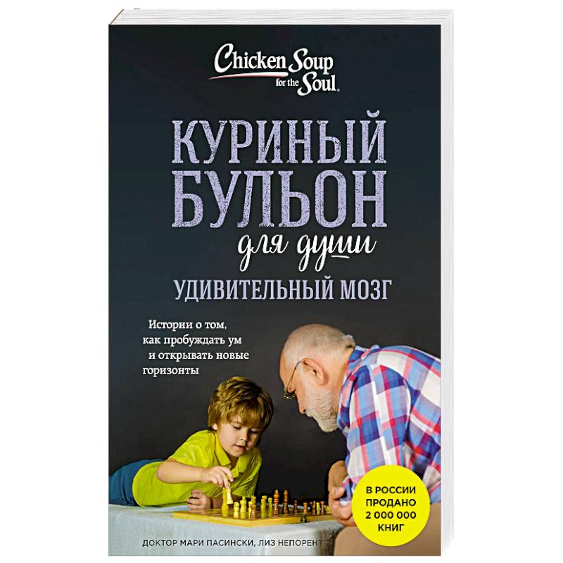 Куриный бульон для души. Удивительный мозг. Истории о том, как пробуждать ум и открывать новые горизонты