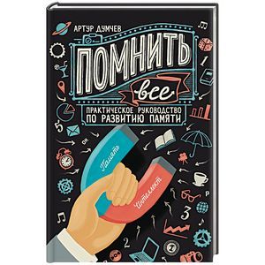 Помнить все. Практическое руководство по развитию памяти