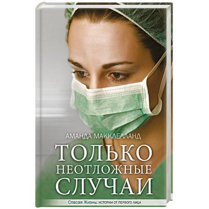 Скорый случай. Только неотложные случаи. Только неотложные случаи Аманда МАККЛЕЛЛАНД.