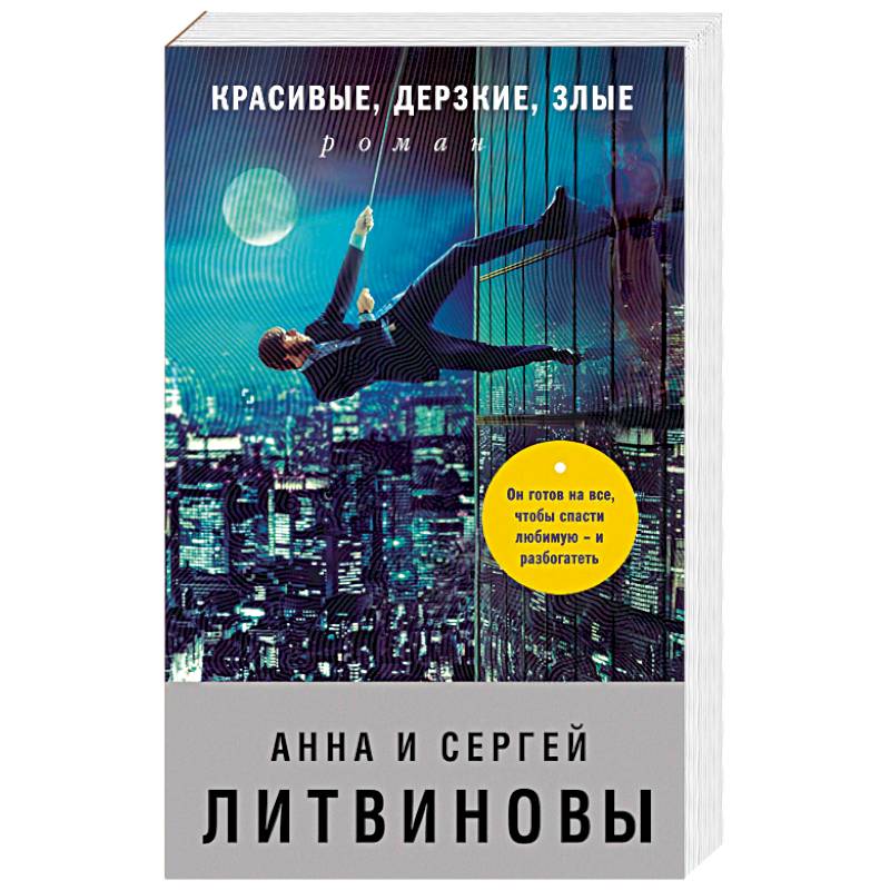 Красивые, дерзкие, злые Красивые, дерзкие, злые