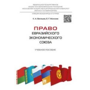 Право Евразийского экономического союза. Учебное пособие