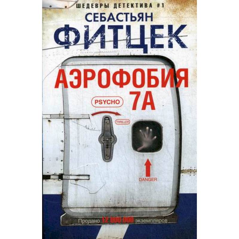 Аэрофобия 7А Аэрофобия 7А