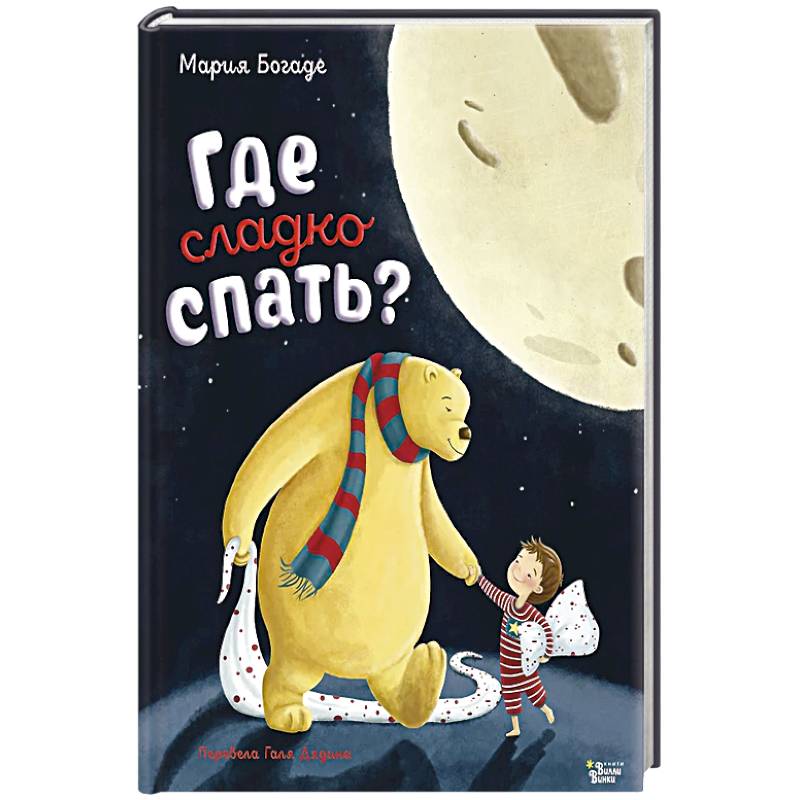 Где сладко спать?