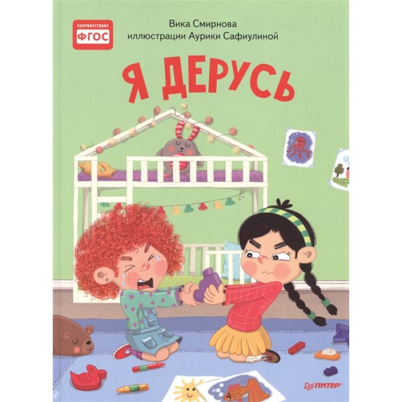 Я дерусь. Полезные сказки