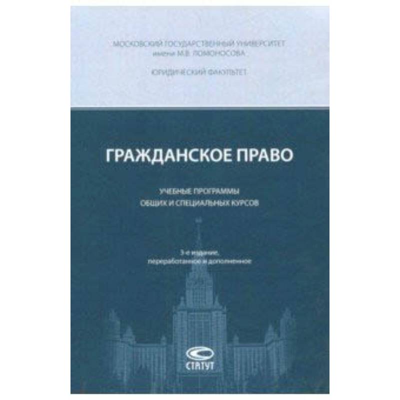 Гражданское право. Учебные программы общих и специальных курсов