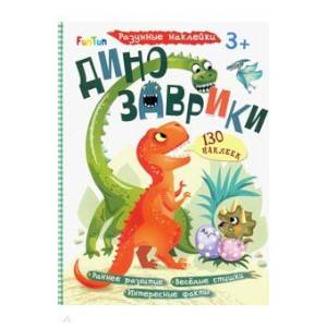 Динозаврики