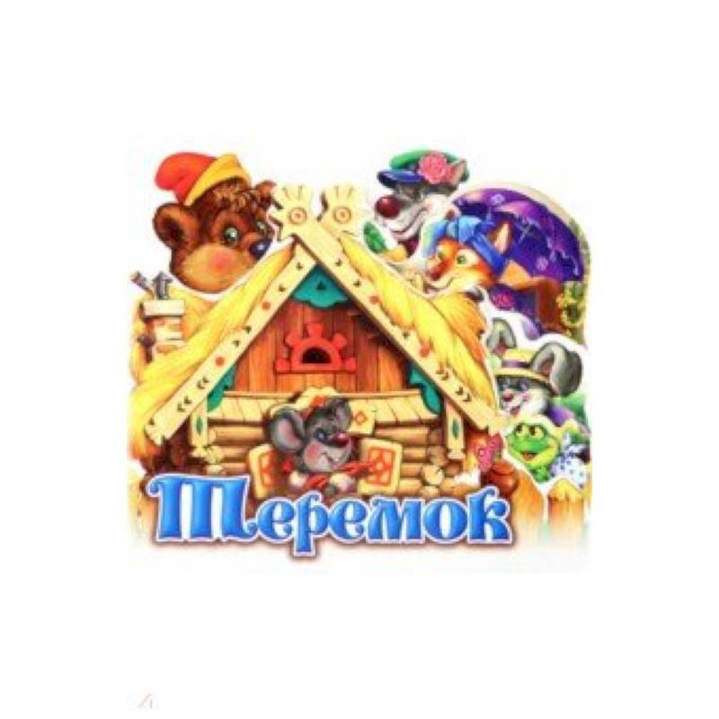 Теремок Теремок