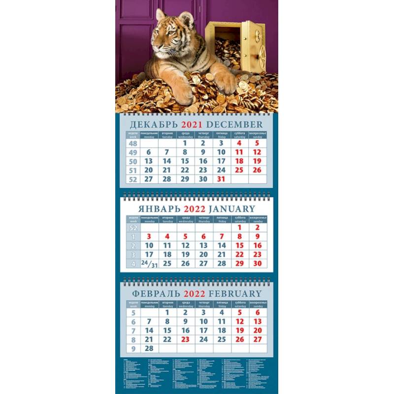 Календарь квартальный на 2022 год 'Год тигра - год удачи' (14201)