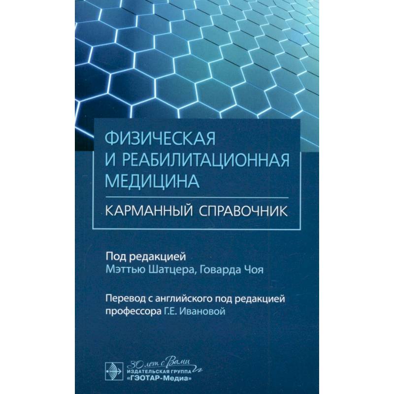 Физическая и реабилитационная медицина. Карманный справочник