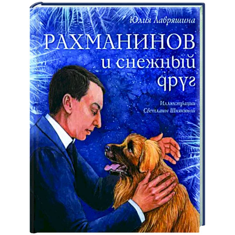 Рахманинов и снежный друг Рахманинов и снежный друг