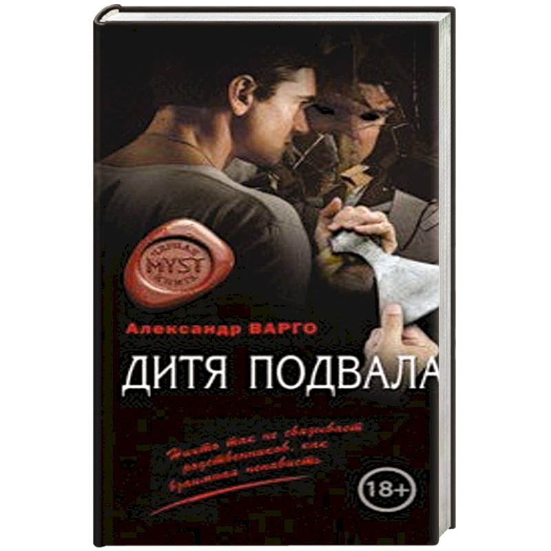 Дитя подвала Дитя подвала