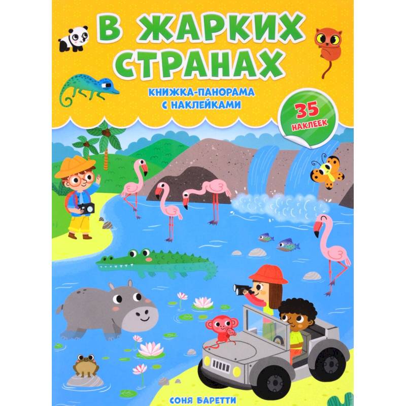 В жарких странах. Книжка-панорамка с наклейками