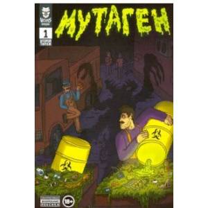 Мутаген. Выпуск 1