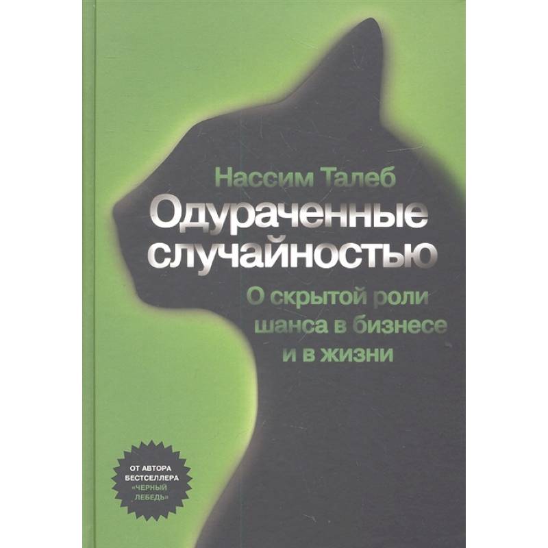 Одураченные случайностью. Скрытая роль шанса в бизнесе и в жизни