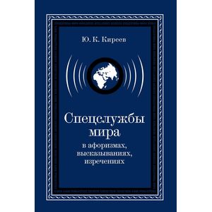 Спецслужбы мира в афоризмах, высказываниях, изречениях