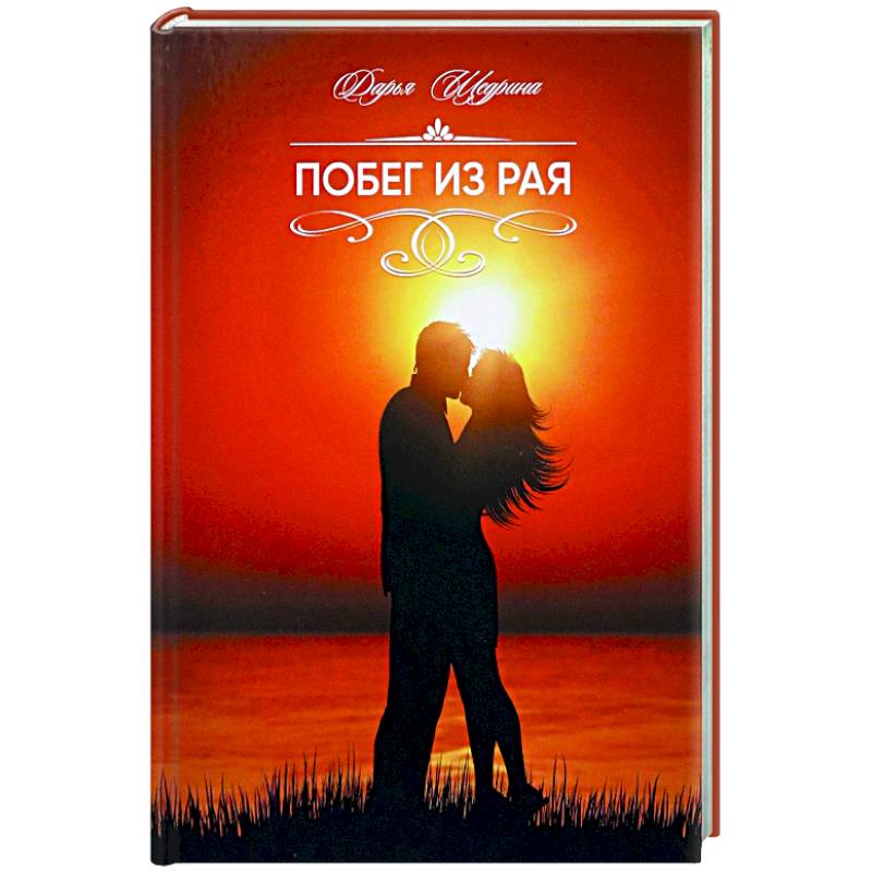 Побег из рая Побег из рая