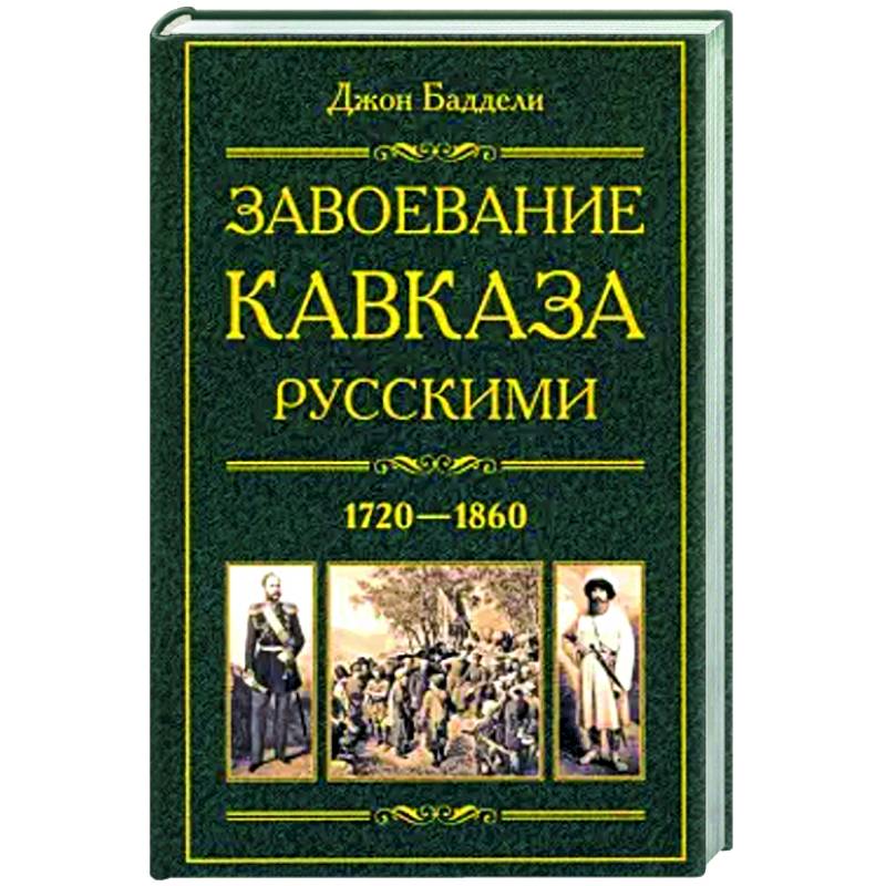 Завоевание Кавказа русскими. 1720-1860