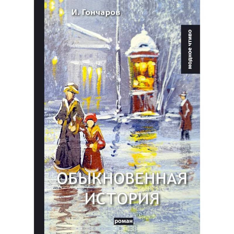 Обыкновенная история