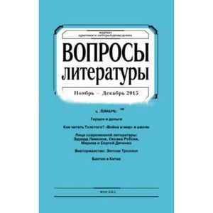 Журнал 'Вопросы Литературы' ноябрь - декабрь 2015. №6