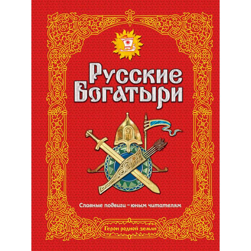 Русские богатыри. Славные подвиги - юным читателям