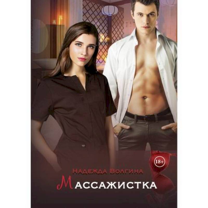 Массажистка