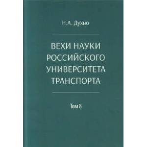 Вехи науки Российского университета транспорта. Монография