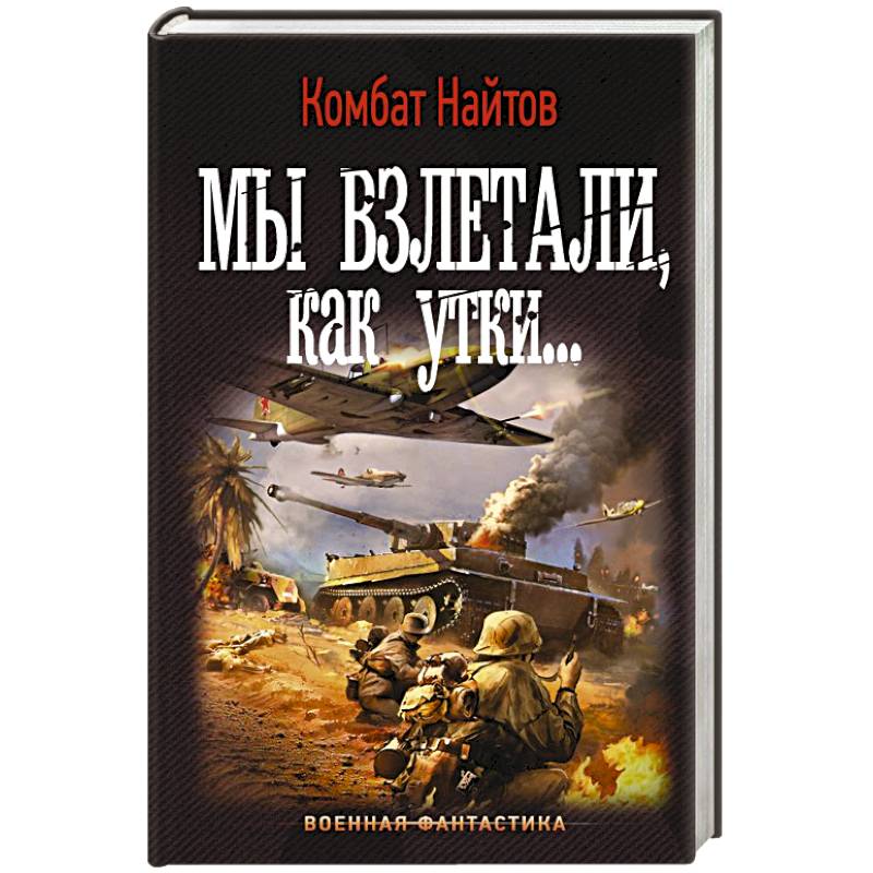 Мы взлетали, как утки...