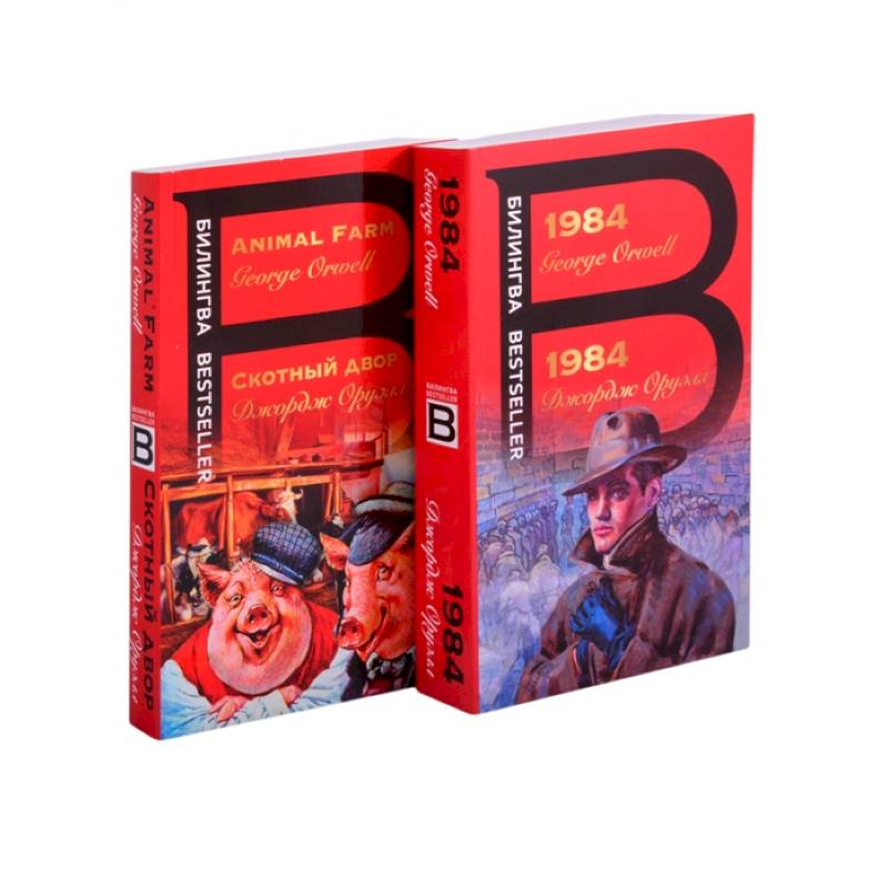 Оруэлл на двух языках: 1984. Скотный двор (комплект из 2 книг)