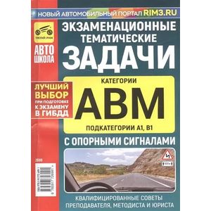 Экзаменационные тематические задачи категории 'A', 'B', 'М' и 'A1', 'B1' с опорными сигналами