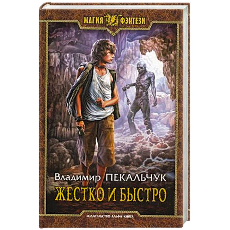 Жестко и быстро