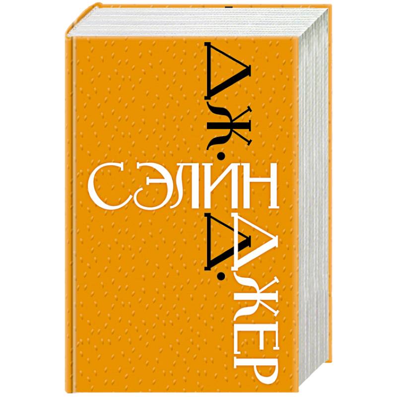 Дж. Д. Сэлинджер