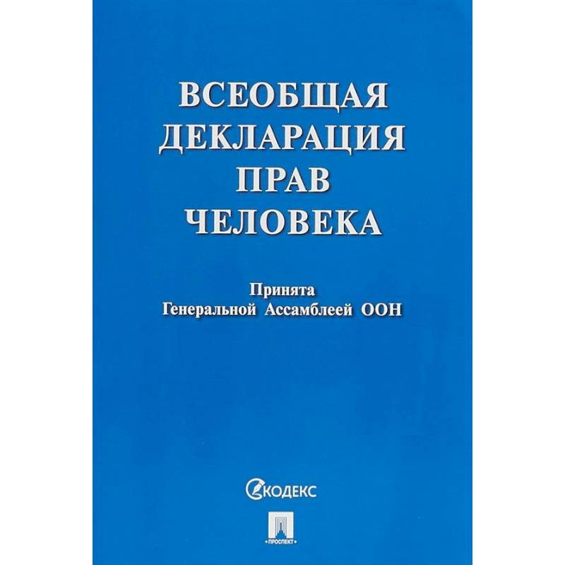 Всеобщая декларация прав человека.Принята Генеральной Ассамблеей ООН