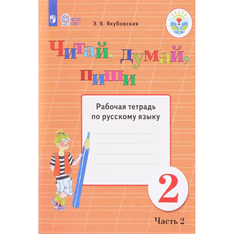 Читай, думай, пиши! 2 класс. Часть 2. Рабочая тетрадь по русскому языку. ФГОС ОВЗ