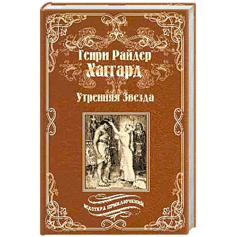 Утренняя Звезда. Суд фараонов