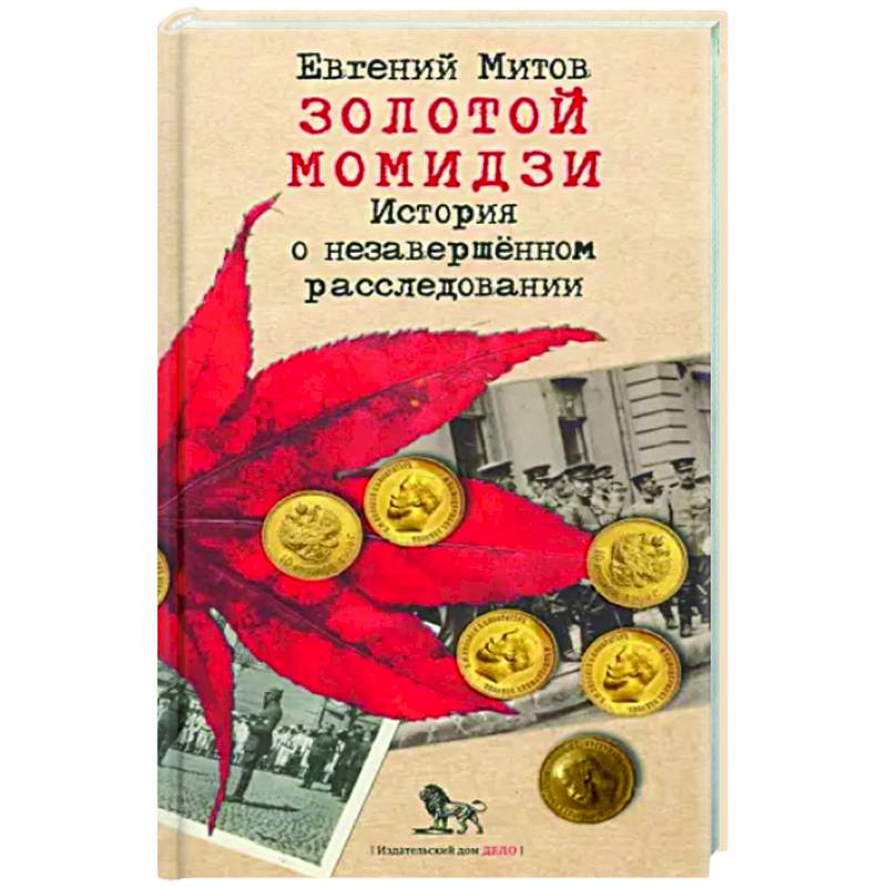 Золотой момидзи. История о незавершённом расследовании
